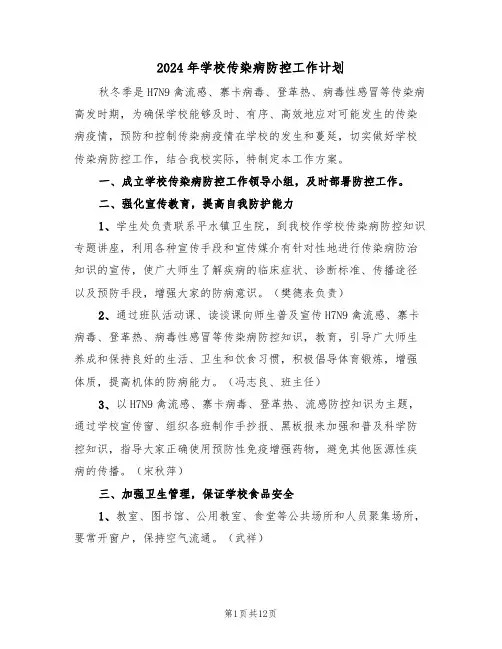 2024年学校传染病防控工作计划（五篇）