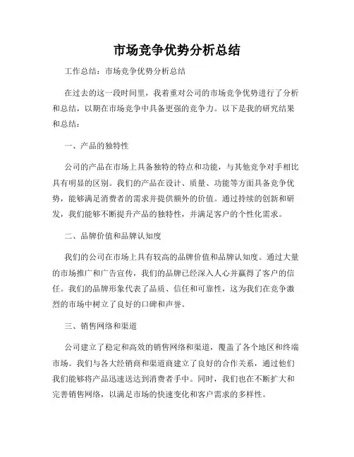 市场竞争优势分析总结