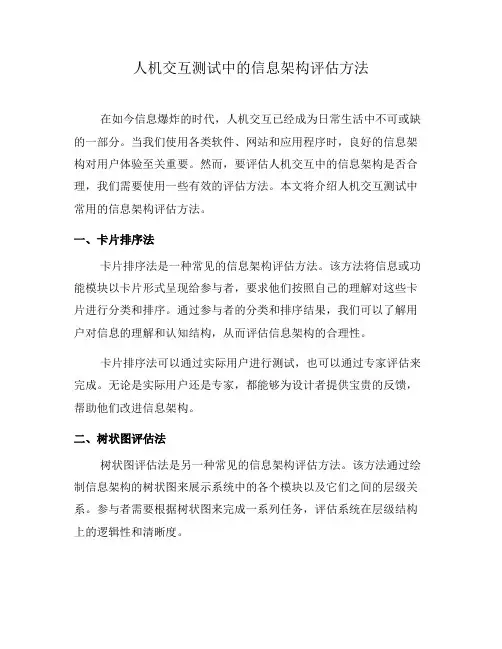 人机交互测试中的信息架构评估方法(九)