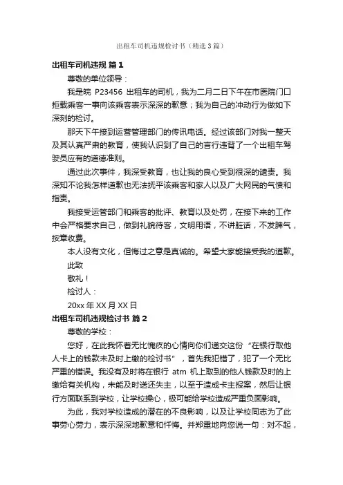 出租车司机违规检讨书（精选3篇）