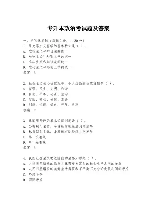 专升本政治考试题及答案