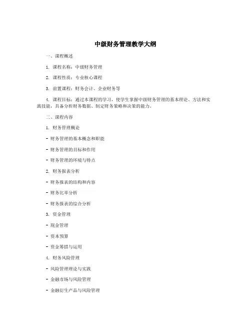 中级财务管理教学大纲
