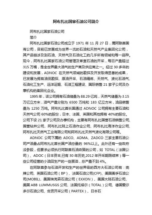 阿布扎比国家石油公司简介