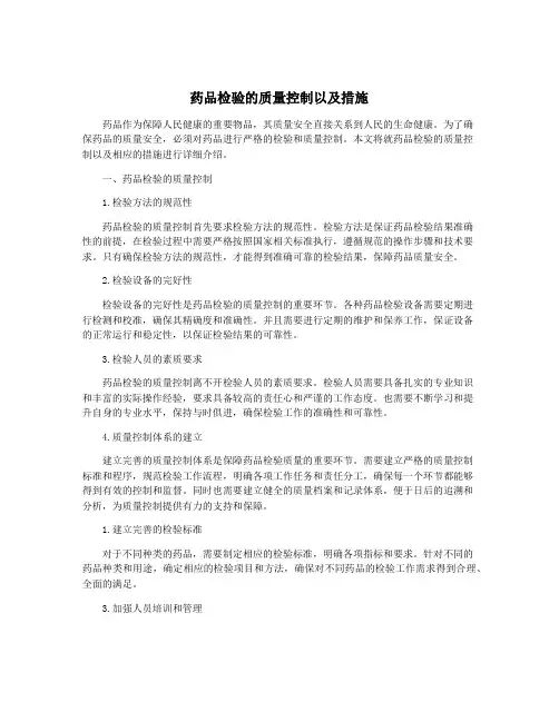 药品检验的质量控制以及措施