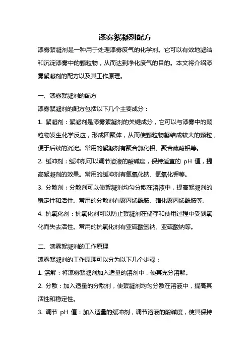 漆雾絮凝剂配方