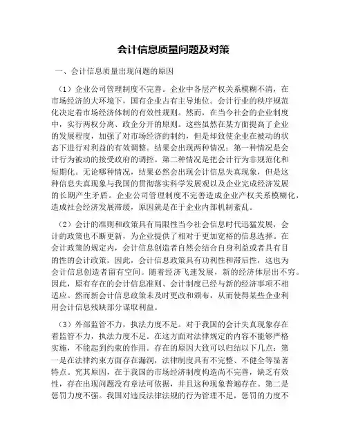 会计信息质量问题及对策