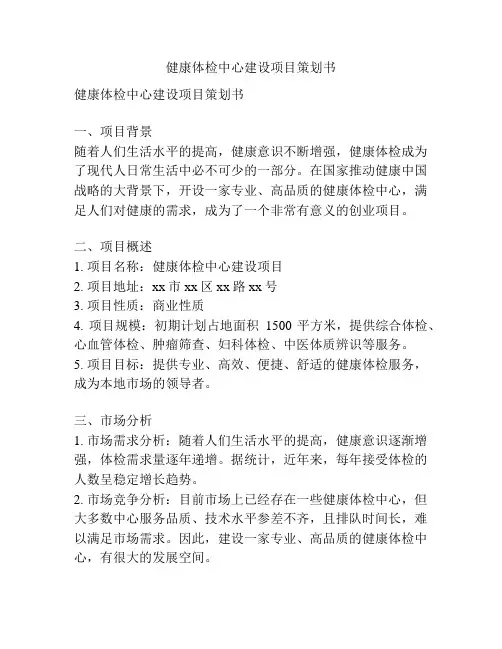 健康体检中心建设项目策划书