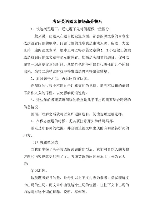 考研英语阅读临场高分技巧