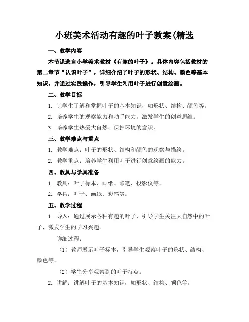 小班美术活动有趣的叶子教案(精选