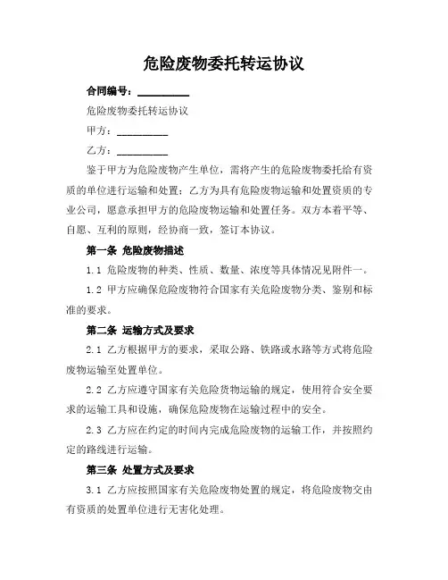 危险废物委托转运协议