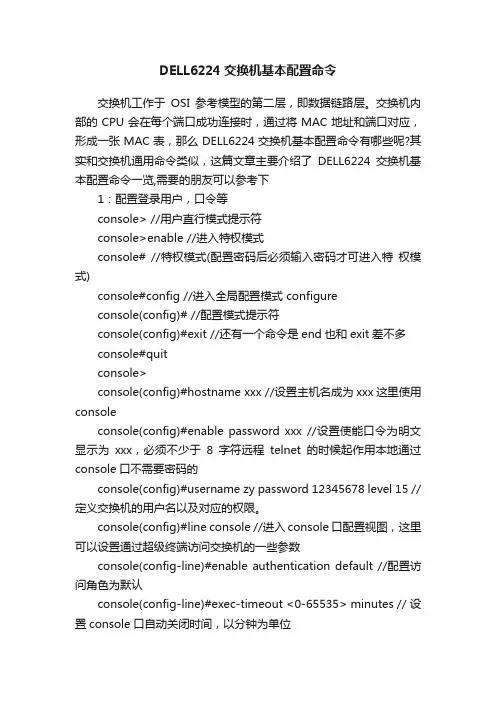 DELL6224交换机基本配置命令