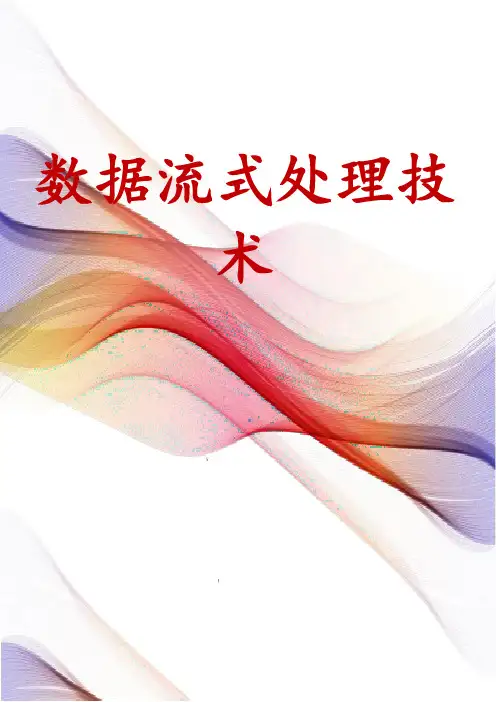 数据流式处理技术