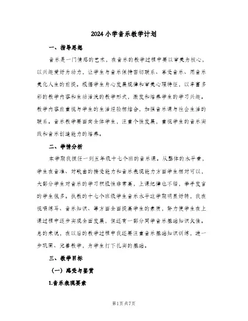 2024小学音乐教学计划(三篇)