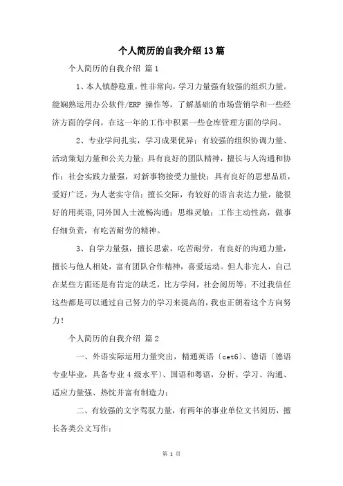 个人简历的自我介绍13篇