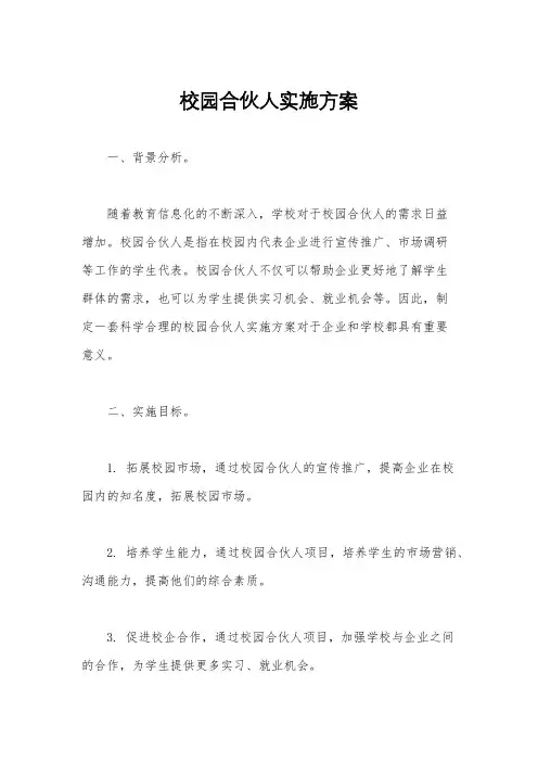校园合伙人实施方案