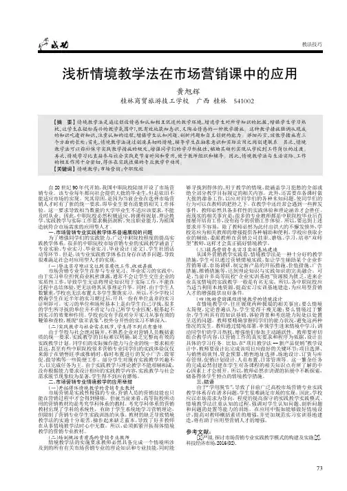 浅析情境教学法在市场营销课中的应用