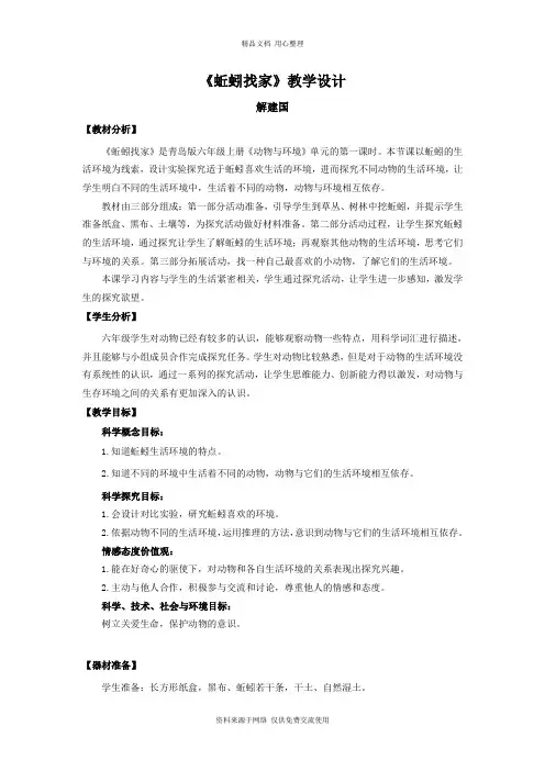 新青岛版小学科学六制六年级上册20.《蚯蚓找家》教学设计