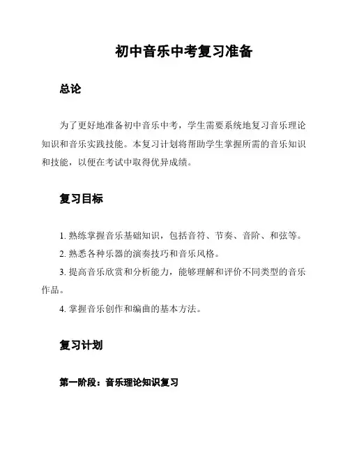 初中音乐中考复习准备