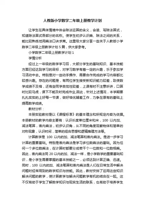 人教版小学数学二年级上册教学计划