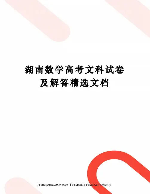 湖南数学高考文科试卷及解答精选文档