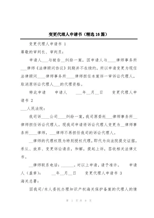 变更代理人申请书(精选16篇)