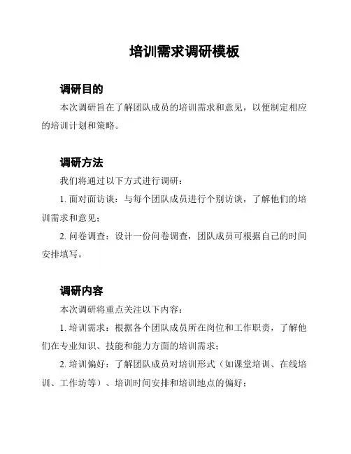 培训需求调研模板