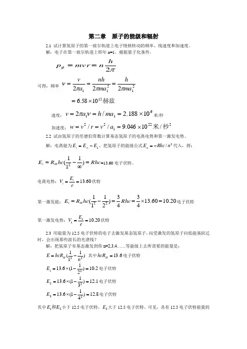 原子物理学第二章习题答案