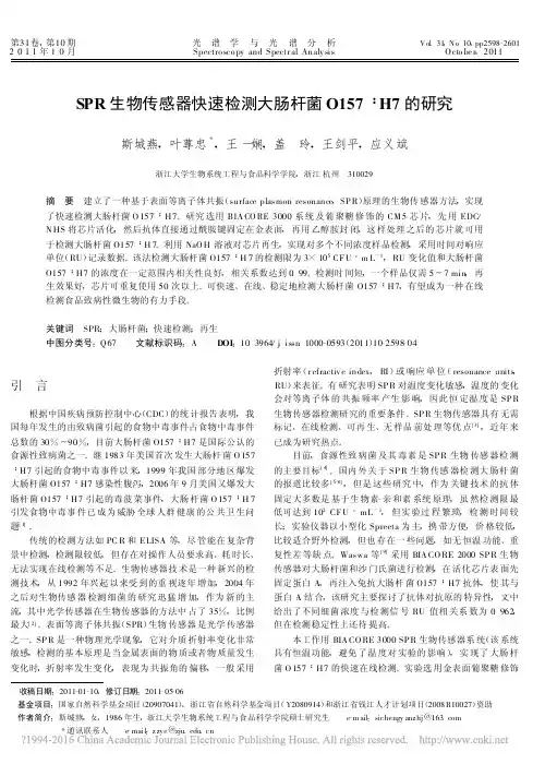 SPR生物传感器快速检测大肠杆菌O157_H7的研究_斯城燕