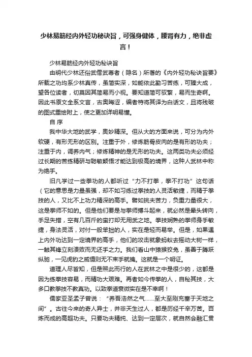 少林易筋经内外轻功秘诀旨，可强身健体，腰肾有力，绝非虚言！