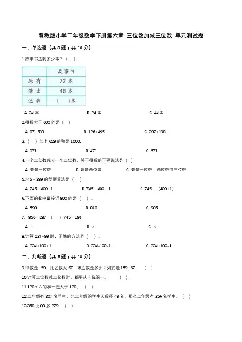 第六章 三位数加减三位数 单元测试题3-二年级数学下册   冀教版(解析版)