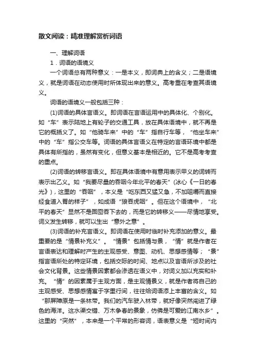 散文阅读：精准理解赏析词语