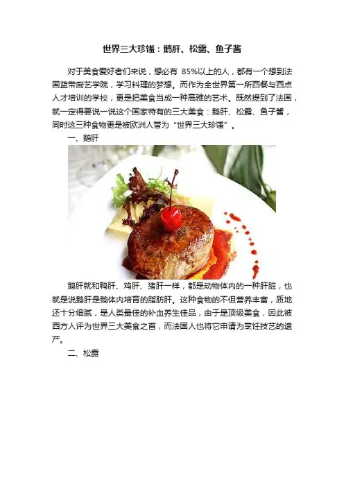 世界三大珍馐：鹅肝、松露、鱼子酱