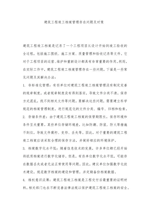 建筑工程竣工档案管理存在问题及对策