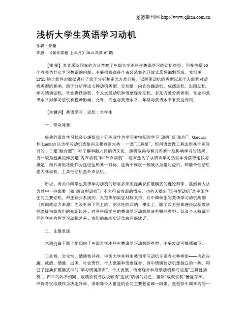 浅析大学生英语学习动机