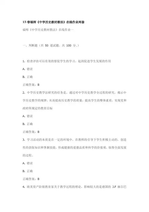 15春福师《中学历史教材教法》在线作业 两套
