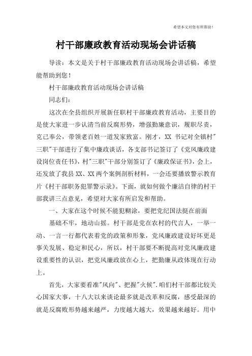 村干部廉政教育活动现场会讲话稿