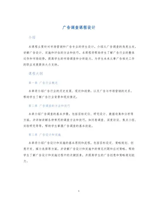 广告调查课程设计