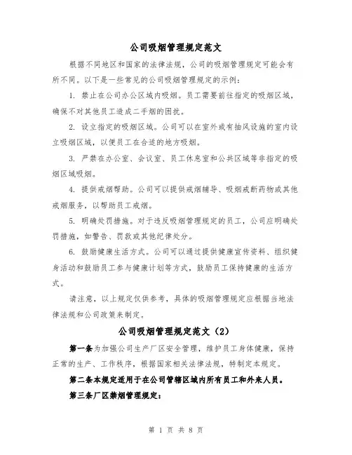 公司吸烟管理规定范文（4篇）