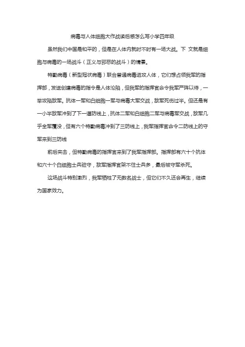 病毒与人体细胞大作战读后感怎么写小学四年级