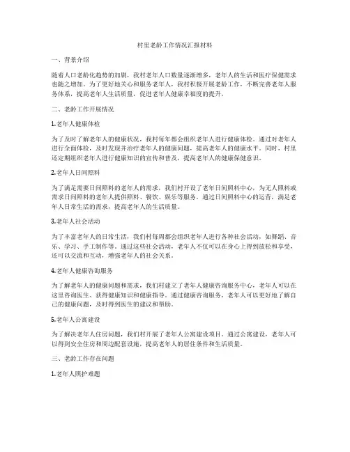 村里老龄工作情况汇报材料