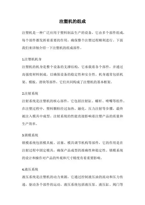 注塑机的组成