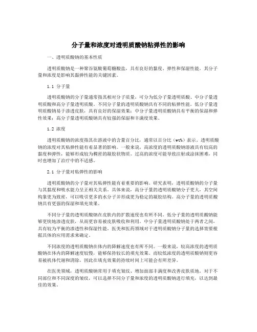 分子量和浓度对透明质酸钠粘弹性的影响