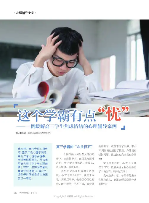 这个学霸有点“忧”——一例缓解高三学生焦虑情绪的心理辅导案例