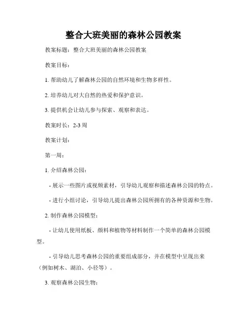 整合大班美丽的森林公园教案