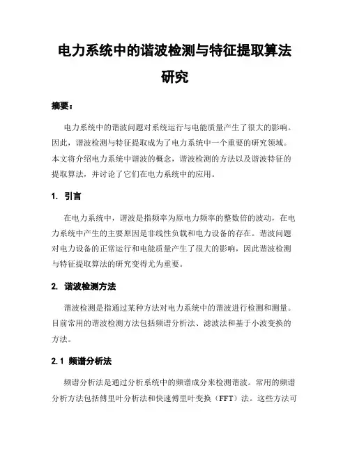 电力系统中的谐波检测与特征提取算法研究