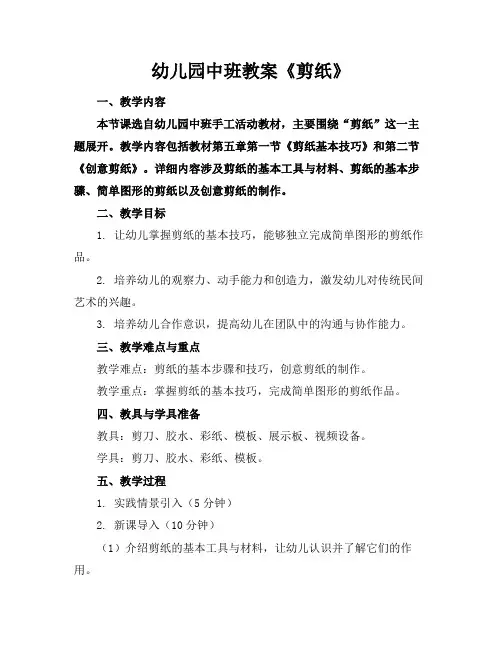 幼儿园中班教案《剪纸》