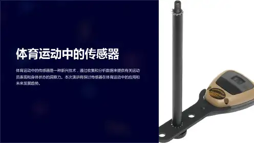 体育运动中的传感器