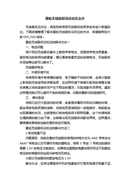雷蛇无线鼠标没反应怎么办