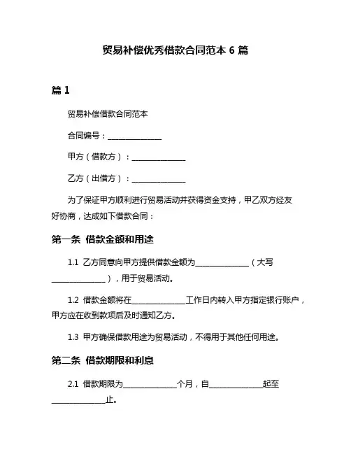 贸易补偿优秀借款合同范本6篇
