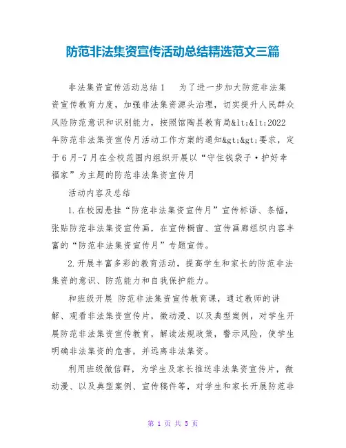 防范非法集资宣传活动总结精选范文三篇
